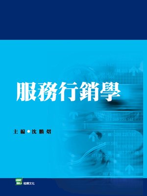 cover image of 服務行銷學
